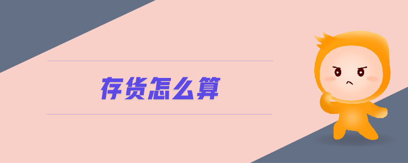 存貨怎么算