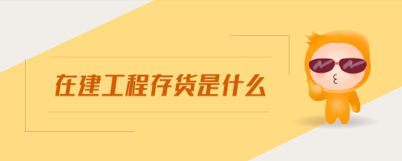 在建工程存貨是什么