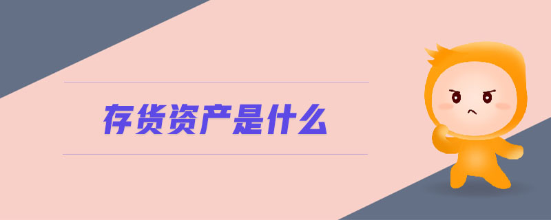存貨資產(chǎn)是什么