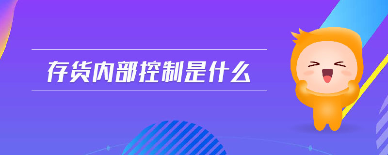 存貨內(nèi)部控制是什么