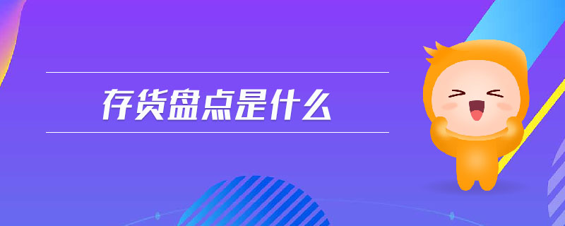 存貨盤點(diǎn)是什么