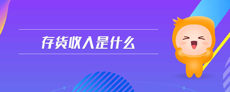 存貨收入是什么