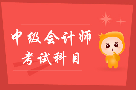 中級會計師考試科目有什么變化嗎？