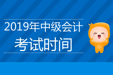 2019年重慶中級會計考試時間安排是什么樣的,？