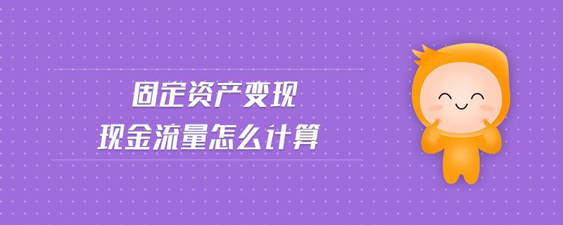 固定資產(chǎn)變現(xiàn)現(xiàn)金流量怎么計算