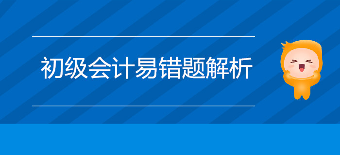 2019年初級(jí)會(huì)計(jì)師《經(jīng)濟(jì)法基礎(chǔ)》易錯(cuò)易混題：刑事責(zé)任