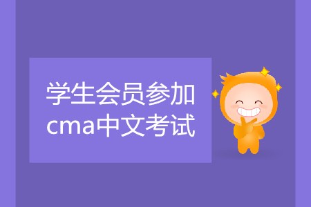 學(xué)生會(huì)員參加cma中文考試，該如何預(yù)約考試,？