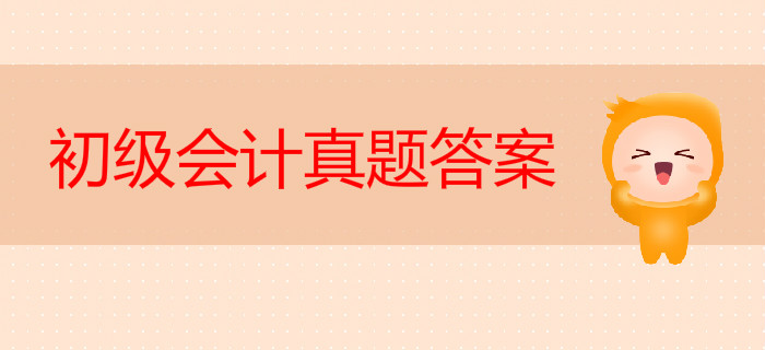 初級會計真題答案2019年公布了嗎,？