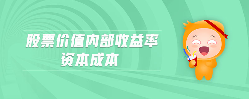 股票價(jià)值內(nèi)部收益率資本成本