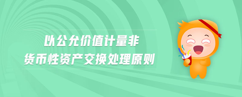 以公允價值計量非貨幣性資產(chǎn)交換處理原則