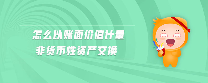 怎么以賬面價值計量非貨幣性資產交換