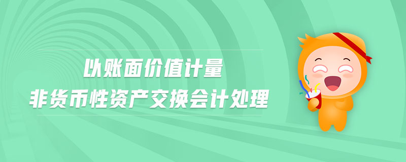 以賬面價(jià)值計(jì)量非貨幣性資產(chǎn)交換會(huì)計(jì)處理