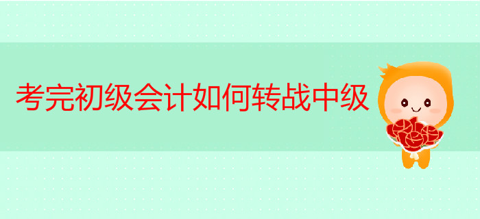 考完初級會計轉戰(zhàn)中級,，如何一年輕松拿兩證？