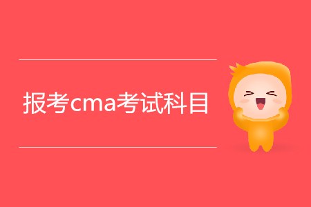 報考cma考試科目都有哪幾科？