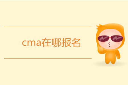 cma在哪報(bào)名？怎么報(bào)名,？