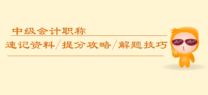 中級(jí)會(huì)計(jì)職稱速記資料/提分攻略/解題技巧匯編，逆襲必備,！