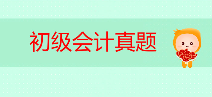 初級會計考試真題中涉及到了哪些考點？