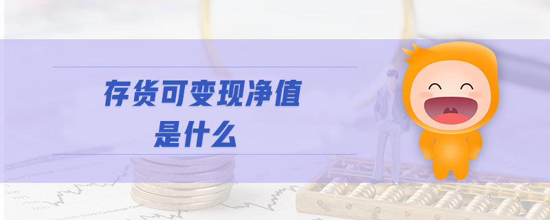 存貨可變現(xiàn)凈值是什么