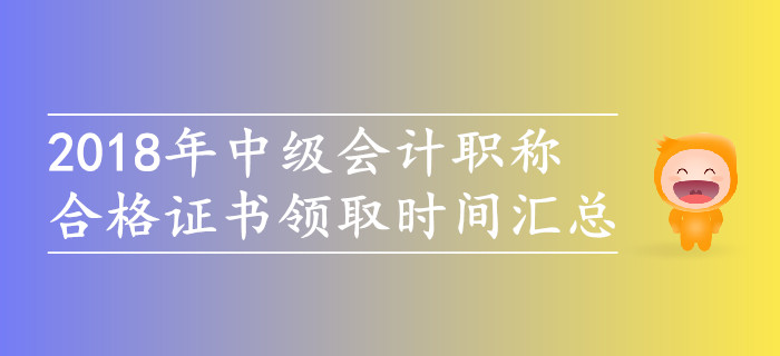 2018年中級會計職稱合格證書領(lǐng)取時間匯總