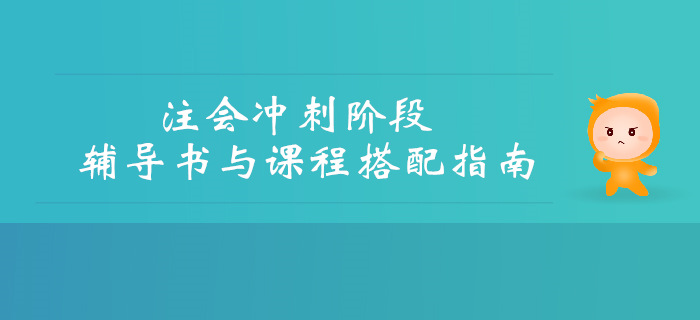 考前沖刺提分,，CPA輔導(dǎo)書與課程搭配指南,！