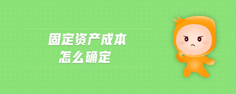 固定資產(chǎn)成本怎么確定