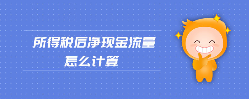 所得稅后凈現(xiàn)金流量怎么計算