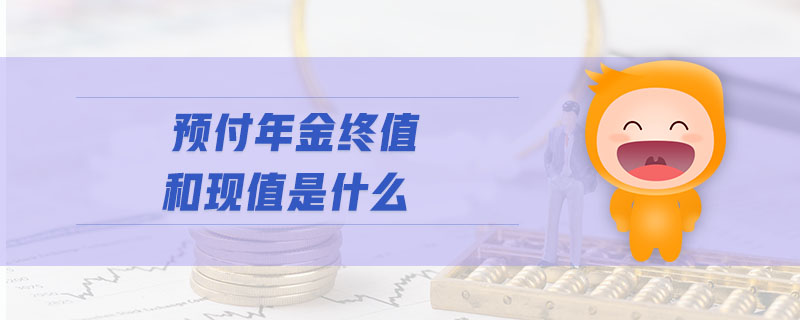 預(yù)付年金終值和現(xiàn)值是什么