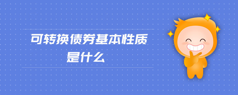 可轉換債券基本性質是什么