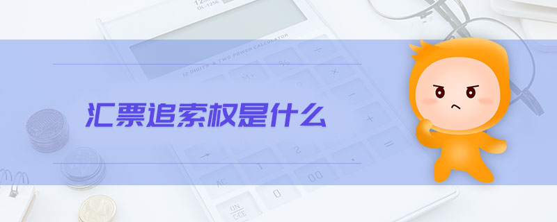 匯票追索權是什么