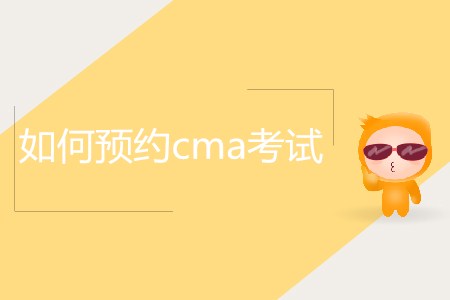 如何預(yù)約cma考試？