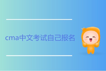 cma中文考試自己報(bào)名可以嗎,？