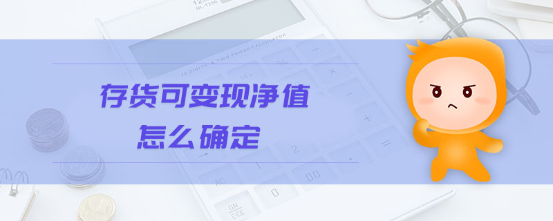 存貨可變現(xiàn)凈值怎么確定