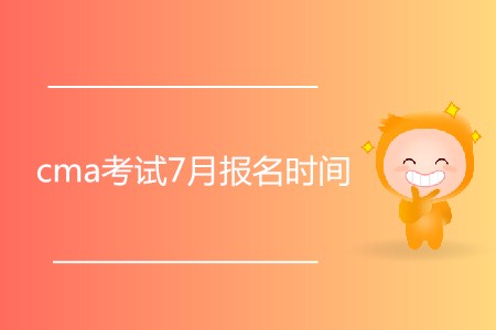 cma考試7月報(bào)名時(shí)間開始了嗎,？