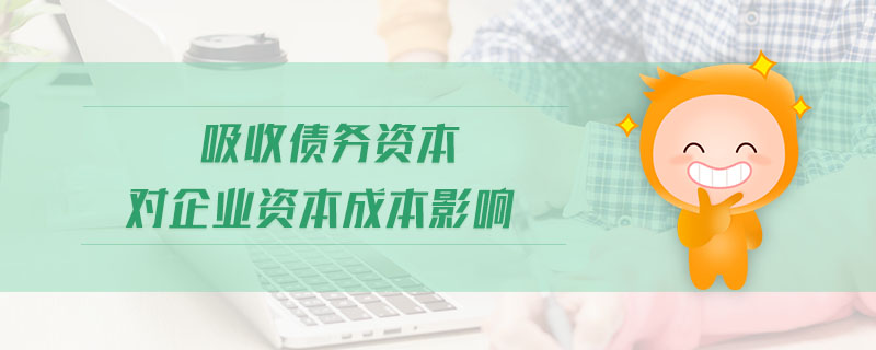 吸收債務(wù)資本對企業(yè)資本成本影響