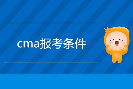 2019年cma報(bào)考條件是什么,？