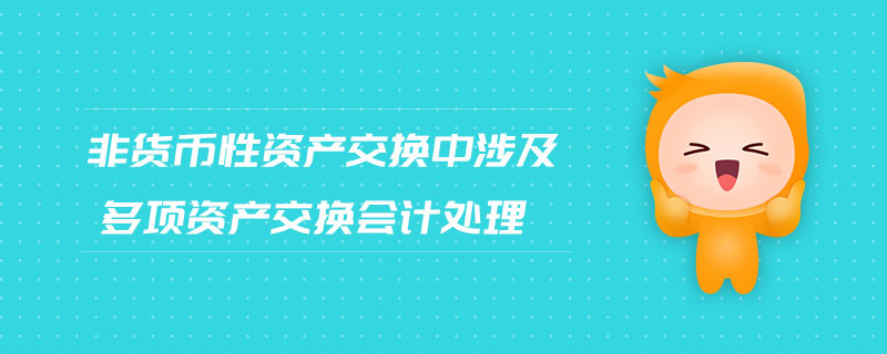 非貨幣性資產交換中涉及多項資產交換會計處理