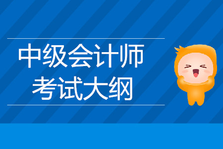 2019年中級會計師中級會計實務考試大綱已公布,，看這里！