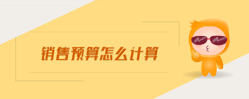 銷售預(yù)算怎么計算