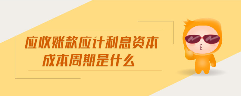 應收賬款應計利息資本成本周期是什么