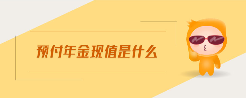 預(yù)付年金現(xiàn)值是什么