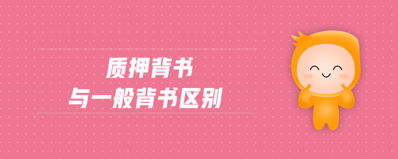 質(zhì)押背書與一般背書區(qū)別