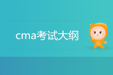 2019年cma考試大綱有什么內(nèi)容,？