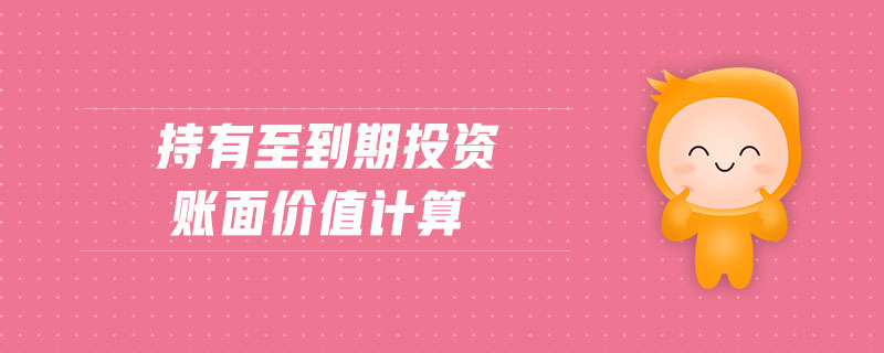 持有至到期投資賬面價值計算