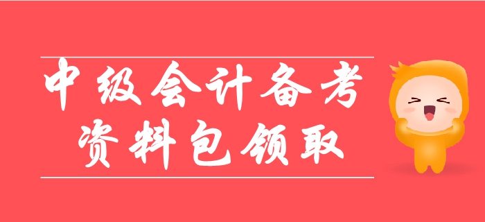 2019年中級會計備考超詳細資料包,，涵蓋90%考點！輕松取證