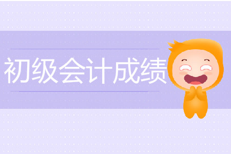 2019年蘭州初級會計成績查詢什么時候開始,？