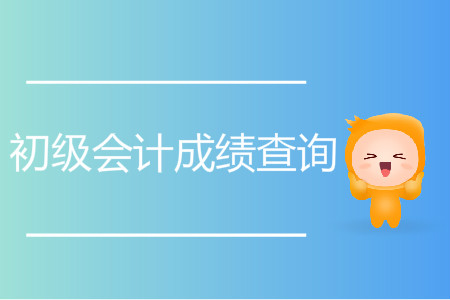 陜西初級會計成績什么時候公布,？