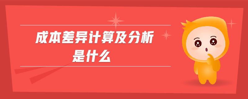 成本差異計(jì)算及分析是什么