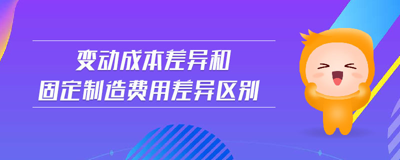 變動成本差異和固定制造費用差異區(qū)別