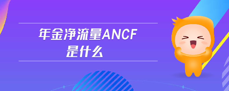 年金凈流量ANCF是什么