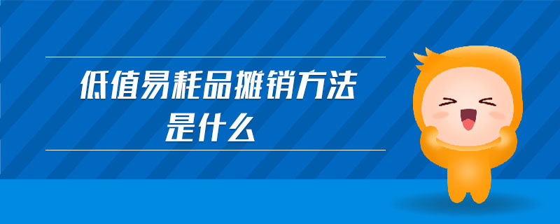 低值易耗品攤銷方法是什么